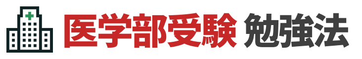 医学部受験勉強法