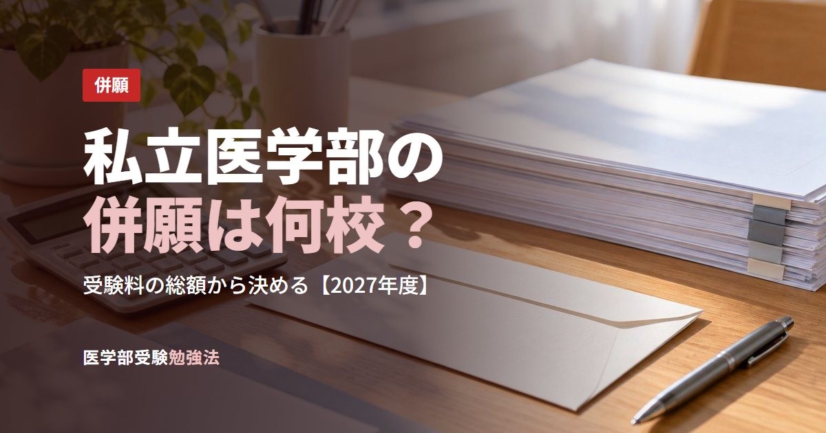 私立医学部の併願は何校？