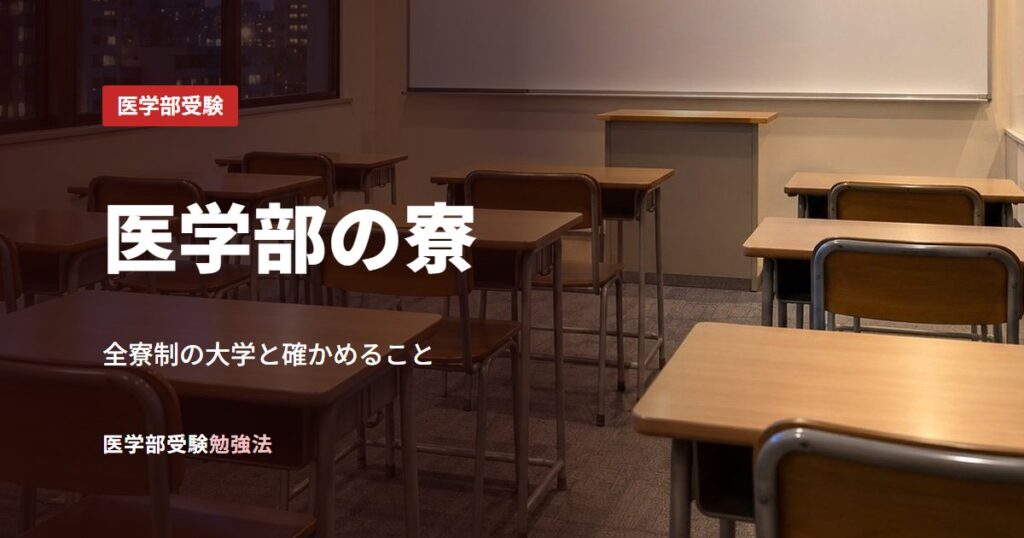 医学部の寮