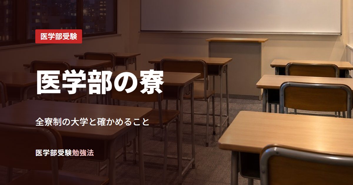 医学部の寮