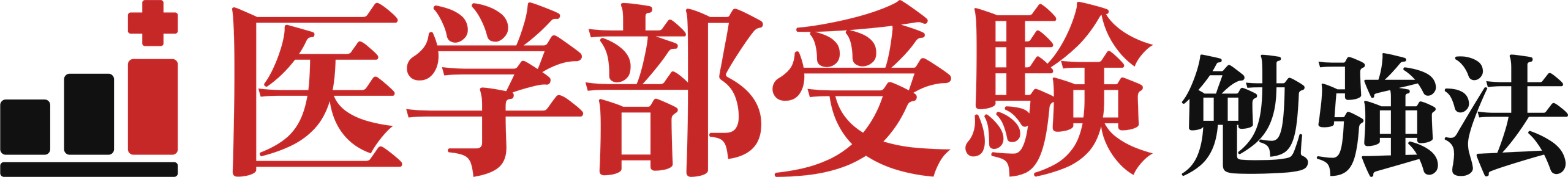 医学部受験勉強法