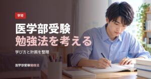 医学部受験勉強法を考える