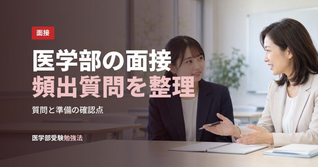 医学部の面接頻出質問を整理
