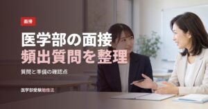 医学部の面接頻出質問を整理