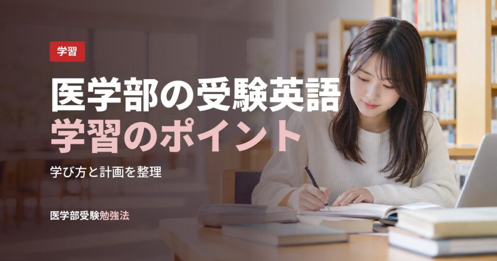 医学部の受験英語学習のポイント