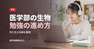 医学部の生物勉強の進め方