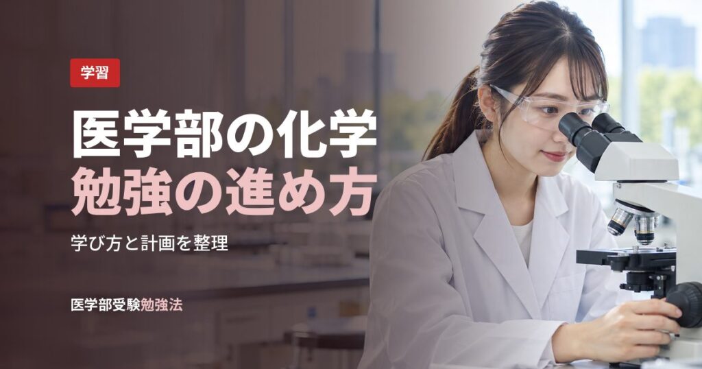 医学部の化学勉強の進め方