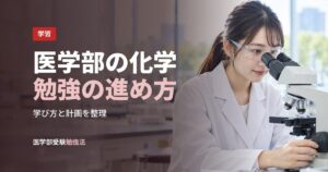 医学部の化学勉強の進め方