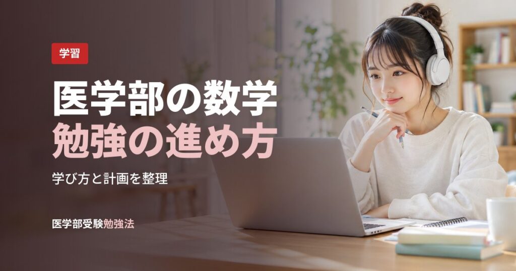 医学部の数学勉強の進め方