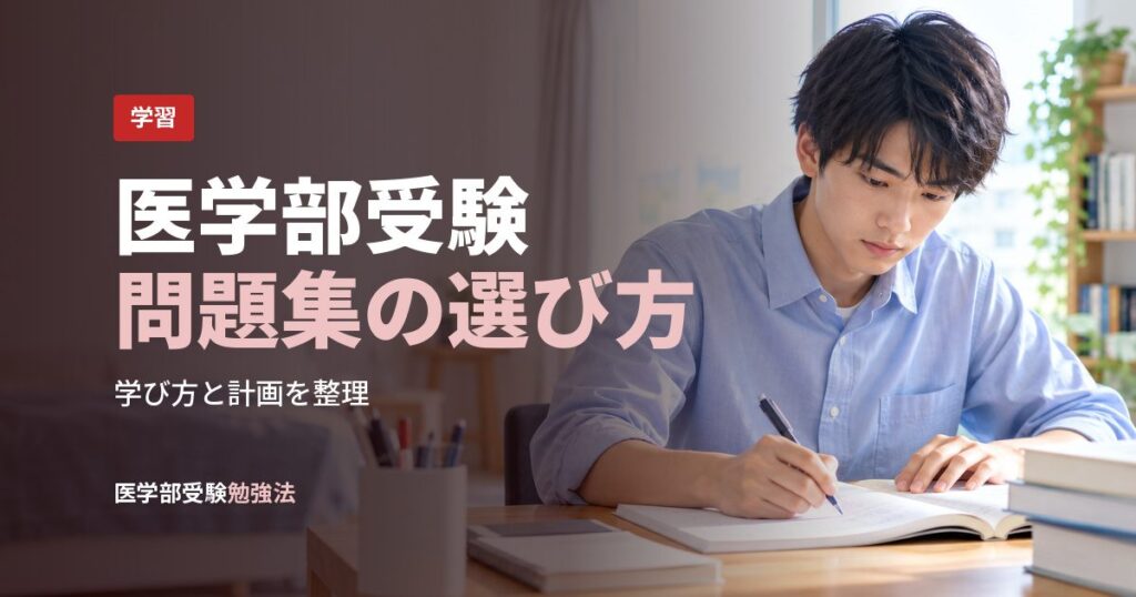 医学部受験問題集の選び方