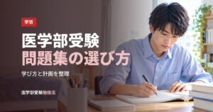 医学部受験問題集の選び方